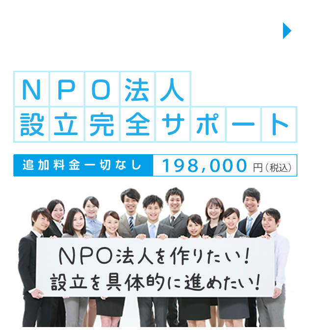 NPO法人の設立ならNPO法人設立センター